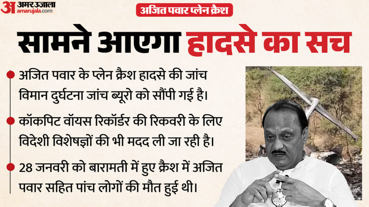 Ajit - Ajit Pawar Plane Crash: रिकॉर्डर आग में झुलसे, फिर भी डेटा रिकवर; इस वजह से हुई विदेशी एक्सपर्ट्स की एंट्री?