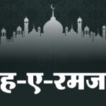 रमजान - रमजान 2026: 10 साल में 2 घंटे 11 मिनट घटा सबसे बड़ा रोजा, जानें कितना लंबा होगा पहला दिन, कितने आएंगे जुमा?