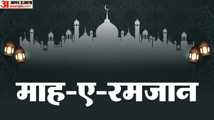 रमजान - रमजान 2026: 10 साल में 2 घंटे 11 मिनट घटा सबसे बड़ा रोजा, जानें कितना लंबा होगा पहला दिन, कितने आएंगे जुमा?