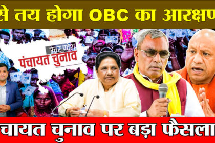 UP Panchayat - UP Panchayat Election: यूपी पंचायत चुनाव पर सरकार का बड़ा फैसला, बनेगा समर्पित पिछड़ा वर्ग आयोग