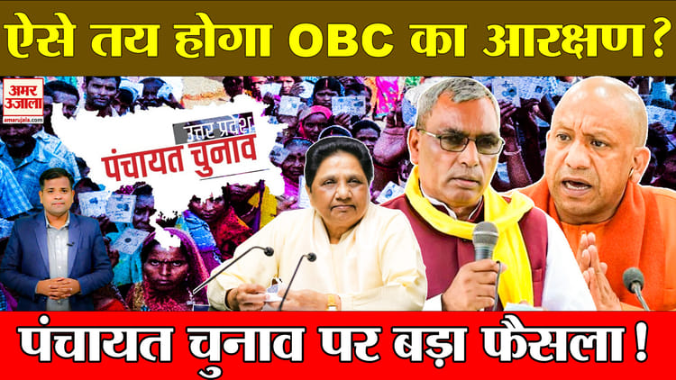 UP Panchayat - UP Panchayat Election: यूपी पंचायत चुनाव पर सरकार का बड़ा फैसला, बनेगा समर्पित पिछड़ा वर्ग आयोग