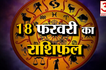 Rashifal - Rashifal 18 February 2026: देखिए क्या कहती है आपकी राशि,जानेे आज का राशिफल
