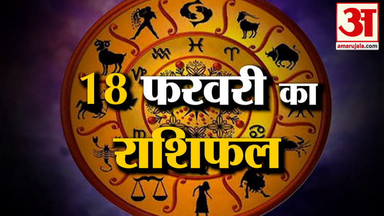 Rashifal - Rashifal 18 February 2026: देखिए क्या कहती है आपकी राशि,जानेे आज का राशिफल