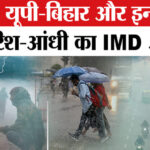 Weather - Weather Update: दिल्ली-एनसीआर सहित इन राज्यों में बारिश का IMD अलर्ट!