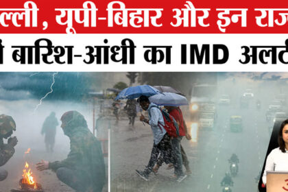 Weather - Weather Update: दिल्ली-एनसीआर सहित इन राज्यों में बारिश का IMD अलर्ट!