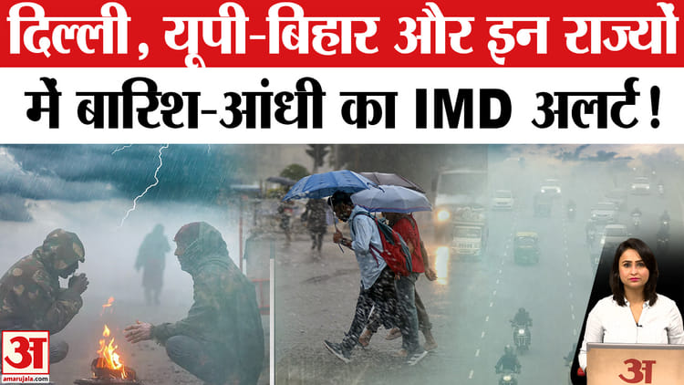 Weather - Weather Update: दिल्ली-एनसीआर सहित इन राज्यों में बारिश का IMD अलर्ट!