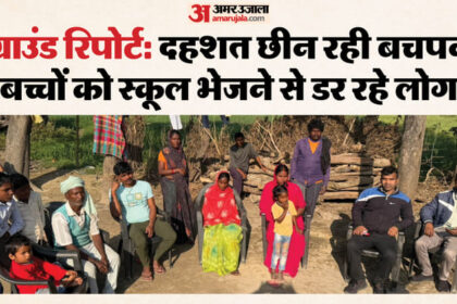 जंगल - जंगल बनाम गांव की जंग: न दिन में चैन, न रात को नींद... सामने ही निवाला बन रहे दिल के टुकड़े, ग्राउंड रिपोर्ट