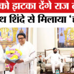 Raj Thackeray - Raj Thackeray Meets Eknath Shinde: राज ठाकरे ने एकनाथ शिंदे से की मुलाकात, काफी देर तक चली बातचीत