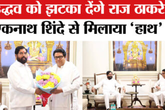 Raj Thackeray - Raj Thackeray Meets Eknath Shinde: राज ठाकरे ने एकनाथ शिंदे से की मुलाकात, काफी देर तक चली बातचीत