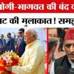 CM Yogi-Mohan - CM Yogi-Mohan Bhagwat Meeting: CM योगी और मोहन भागवत की मुलाकात क्या संकेत दे गई?