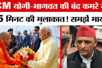 CM Yogi-Mohan - CM Yogi-Mohan Bhagwat Meeting: CM योगी और मोहन भागवत की मुलाकात क्या संकेत दे गई?