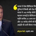 Emmanuel - Emmanuel Macron: एआई समिट में भारत के डिजिटल सिस्टम की गूंज, मैक्रों ने कहा- दुनिया में कहीं नहीं है ऐसा मॉडल