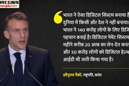 Emmanuel - Emmanuel Macron: एआई समिट में भारत के डिजिटल सिस्टम की गूंज, मैक्रों ने कहा- दुनिया में कहीं नहीं है ऐसा मॉडल