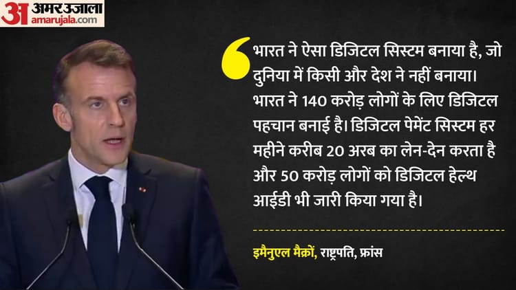 Emmanuel - Emmanuel Macron: एआई समिट में भारत के डिजिटल सिस्टम की गूंज, मैक्रों ने कहा- दुनिया में कहीं नहीं है ऐसा मॉडल