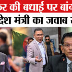 Bangladesh - Bangladesh PM Tarique Rahman: जयशंकर की बधाई पर खलीलुर रहमान का ये आया जवाब