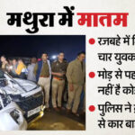 UP: रात - UP: रात का समय और तीव्र मोड़, पलक झपकते ही रजबहे में समा गई कार; सगाई समारोह में जा रहे चार दोस्तों की हुई मौत