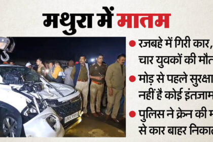 UP: रात - UP: रात का समय और तीव्र मोड़, पलक झपकते ही रजबहे में समा गई कार; सगाई समारोह में जा रहे चार दोस्तों की हुई मौत