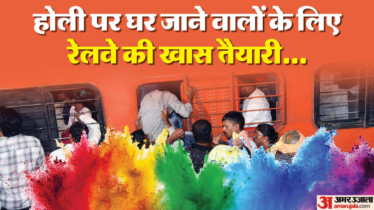Holi - Holi Special Train: होली के लिए रेलवे चला रहा है 30 स्पेशल ट्रेनें, मुंबई से बिहार के लिए बढ़ाई गई सेवाएं