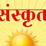 Sanskrit - Sanskrit Board Exam: प्रदेश में शुरू हुईं संस्कृत बोर्ड की परीक्षाएं, पहले ही दिन 6874 ने छोड़ी परीक्षा