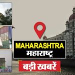 Maharashtra - Maharashtra Updates: ग्राम पंचायत सदस्य 1.7 लाख की रिश्वत लेते गिरफ्तार, ठाणे में पकड़ा गया चेन स्नैचर