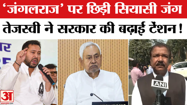 Bihar - Bihar Budget Session: 'जंगलराज' पर बिहार में सियासी संग्राम, तेजस्वी यादव ने सरकार पर बोला हमला!