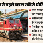 Railways: - Railways: ट्रेन छूटने से 15 मिनट पहले तक बदल सकेंगे बोर्डिंग स्टेशन, यात्रियों को राहत के लिए बनाया यह प्लान