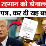 Donald - Donald Trump letter to Tarique Rahman: डोनाल्ड ट्रंप ने तारिक रहमान को लिखा पत्र, कर दी ये बड़ी मांग