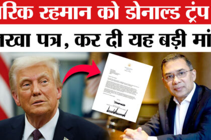 Donald - Donald Trump letter to Tarique Rahman: डोनाल्ड ट्रंप ने तारिक रहमान को लिखा पत्र, कर दी ये बड़ी मांग