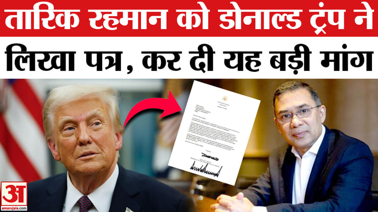 Donald - Donald Trump letter to Tarique Rahman: डोनाल्ड ट्रंप ने तारिक रहमान को लिखा पत्र, कर दी ये बड़ी मांग