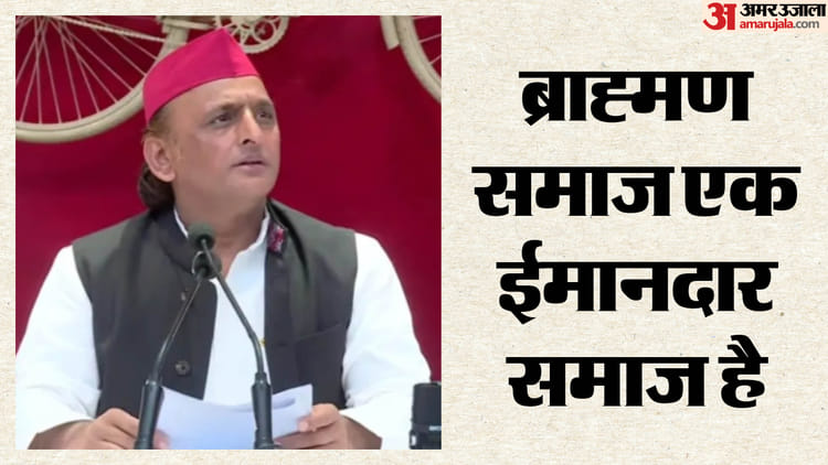 UP: अखिलेश - UP: अखिलेश यादव बोले- ब्राह्णण समाज ईमानदार, पूछा- बटुकों का अपमान करने वालों को सजा क्यों नहीं