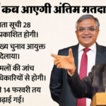बंगाल - बंगाल में SIR पर घमासान: 'सुप्रीम' निर्देश के बाद हरकत में राज्य चुनाव आयोग, बताया कब आएगी अंतिम मतदाता सूची