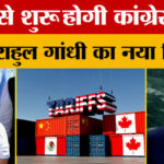 Trump - Trump Tariffs: भोपाल आएंगे Rahul Gandhi और Kharge, क्या है नया मिशन?