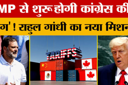 Trump - Trump Tariffs: भोपाल आएंगे Rahul Gandhi और Kharge, क्या है नया मिशन?