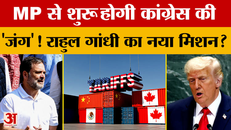 Trump - Trump Tariffs: भोपाल आएंगे Rahul Gandhi और Kharge, क्या है नया मिशन?