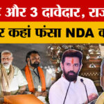 Bihar - Bihar Rajya Sabha Election: 5वीं सीट पर NDA में घमासान! Manjhi-Chirag में कौन मारेगा बाजी?