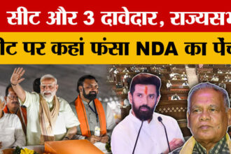 Bihar - Bihar Rajya Sabha Election: 5वीं सीट पर NDA में घमासान! Manjhi-Chirag में कौन मारेगा बाजी?