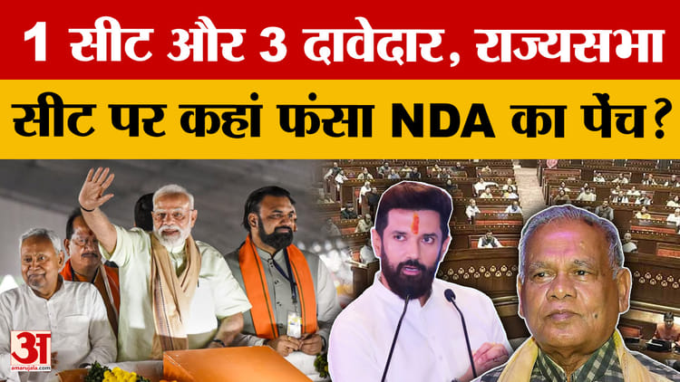 Bihar - Bihar Rajya Sabha Election: 5वीं सीट पर NDA में घमासान! Manjhi-Chirag में कौन मारेगा बाजी?