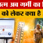 Rajasthan - Rajasthan Weather Update: राजस्थान के मौसम को लेकर क्या अलर्ट?