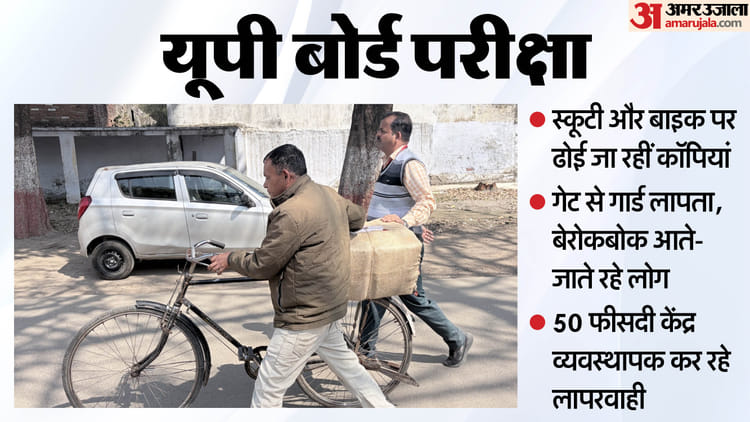 UP: साइकिल - UP: साइकिल पर बोर्ड परीक्षा की कॉपियां, बाइक से भी ले जाई जा रहीं, ताक पर नियम; यूपी में लापरवाही की तस्वीरें