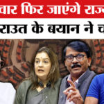 Rajya - Rajya Sabha Election 2026: शरद पवार नहीं जा पाएंगे राज्यसभा? संजय राउत के बयान ने चौंकाया