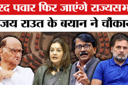 Rajya - Rajya Sabha Election 2026: शरद पवार नहीं जा पाएंगे राज्यसभा? संजय राउत के बयान ने चौंकाया