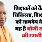यूपी: - यूपी: शिक्षकों और शिक्षामित्रों को लेकर सीएम योगी ने इसलिए चला ये दांव, इन चुनावों में मिल सकता है सीधा फायदा