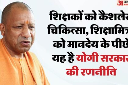 यूपी: - यूपी: शिक्षकों और शिक्षामित्रों को लेकर सीएम योगी ने इसलिए चला ये दांव, इन चुनावों में मिल सकता है सीधा फायदा