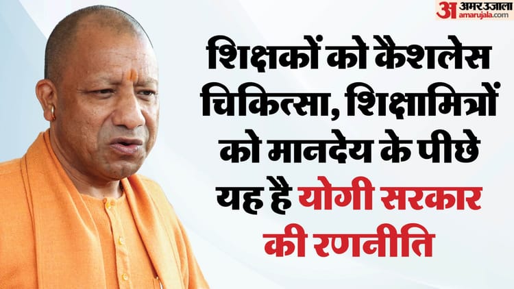 यूपी: - यूपी: शिक्षकों और शिक्षामित्रों को लेकर सीएम योगी ने इसलिए चला ये दांव, इन चुनावों में मिल सकता है सीधा फायदा