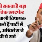 यूपी: - यूपी: विधानसभा चुनाव से पहले यूपी में हो सकता है बड़ा राजनीतिक बदलाव, राज्यसभा चुनावों में होगा उलटफेर?