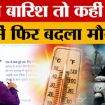MP Weather - MP Weather Update: मौसम में बदलाव सोमवार से फिर आफत! जानें अगले 48 घंटे का हाल?