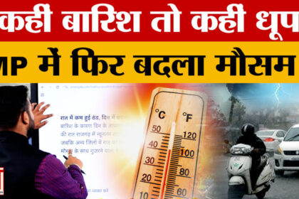 MP Weather - MP Weather Update: मौसम में बदलाव सोमवार से फिर आफत! जानें अगले 48 घंटे का हाल?