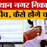 Rajasthan - Rajasthan Municipal Election: 196 निकायों में चुनाव का शेड्यूल जारी, अब आगे..?