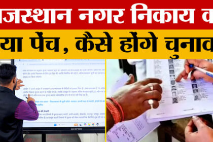 Rajasthan - Rajasthan Municipal Election: 196 निकायों में चुनाव का शेड्यूल जारी, अब आगे..?