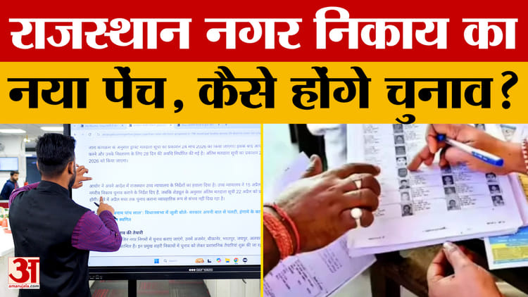 Rajasthan - Rajasthan Municipal Election: 196 निकायों में चुनाव का शेड्यूल जारी, अब आगे..?